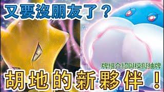 胡地的新夥伴！又要沒朋友了？「胖嘟嘟胡地」 牌組介紹與模擬抽牌 PTCG繁中版標準賽制(G on)牌型