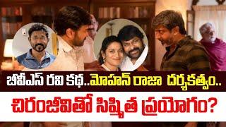 Megastar Chiranjeevi |#MEGA 157 Movie Solid Latest Updates.. | Mohan Raja | 3star telugu