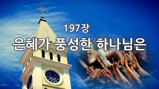 새찬송가 197장(통178) 은혜가 풍성한 하나님은