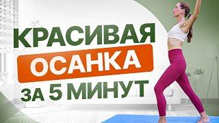 5 МИНУТ в ДЕНЬ для идеальной осанки | Самые ПРОСТЫЕ упражнения для ровной спины СТОЯ