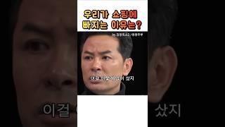 우리가 쇼핑에 빠지는 이유는? #김창옥 #김창옥쇼3  #쇼핑중독 #도파민