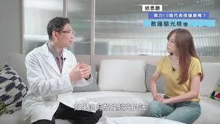 EYE的保衛戰-視力保健衛教影片