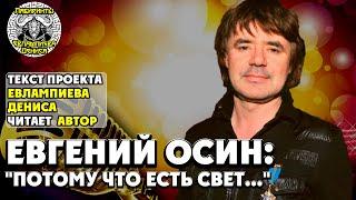 Евгений Осин: Потому что есть свет I текст Евлампиева Дениса читает автор