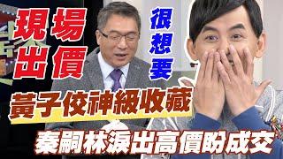 【精華版】黃子佼神級收藏！秦嗣林淚出高價盼成交