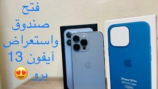 فتح صندوق واستعراض آيفون 13 برو اللون الجديد | Unboxing iPhone 13 pro Sierra Blue