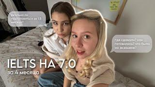 КАК Я СДАЛА IELTS НА 7.0 за 4 месяца // реально ли подготовиться за 1,5 месяца?