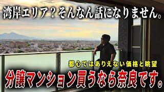 【ルームツアー】奈良の分譲マンションが激熱な理由。新築マンションを内見したら購入検討しちゃいました。ep278フクダ不動産様