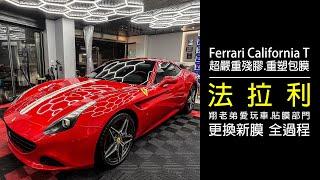 Ferrari California T｜犀牛皮保護膜不要亂貼.超慘殘膠｜包膜部門