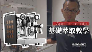 Rocket Espresso | Appartamento 基礎萃取教學！ Appartamento  TCA 也適用