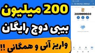 200 میلیون بیبی دوج رایگان | ارز دیجیتال رایگان بیبی دوج