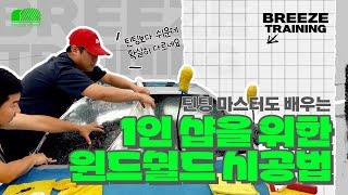 1인 샵을 위한 윈드쉴드 필름 설치 방법 | 무상 교육 | SKULL FIT EPU Windshield FILM