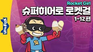 악당들과 맞서는 슈퍼히어로의 활약 | 판타지 | 리틀팍스 4단계 영어동화 | 로켓걸 1-12편 | Rocket Girl