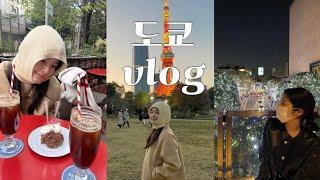 도쿄 3박4일 vlog | 죽기전 꼭 봐야할 롯폰기힐즈 일루미네이션 | 맛집카페 다드루와