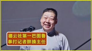 德云社李鹤彪又打人了，胖揍主任杨鹤通。