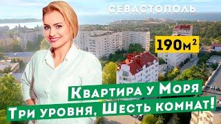 Трёхуровневая Шестикомнатная Квартира у моря в Севастополе. Обзоры квартир в Крыму.