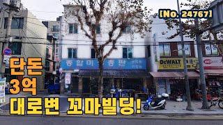 내돈 3억으로 서울 건물주 되기![킹빌딩]