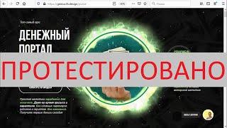 Курс "Денежный портал" и автор Евгений Корытько предоставят рабочий способ заработка?