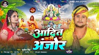 #chhathpuja | आदित करी ना अंजोर | #Sushil Singh | Aditya Kari Na Anjor | #Chhath Puja Song 2024