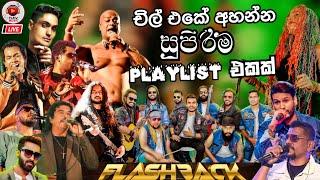 Flashback Top artist backing collection | ටිකක් නැගල යන්න දුන්න සිංදු සෙට් එකක් | Vol -8