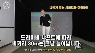 [골프 레슨] 드라이버 샤프트에 따라 비거리 30m는 그냥 늘어납니다 & 영상 보시고 나에게 맞는 샤프트를 꼭 찾으세요 방향성도 정말 좋아집니다