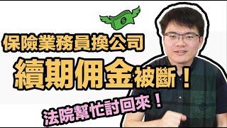 保險業務員離開保險公司後領不到續期佣金？法院幫忙討回來！