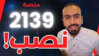 منصة 2139 للتداول ️ نصابين️ احذروا وانتبهوا ️