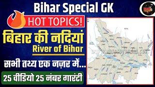 बिहार की नदियां | River of Bihar | Bihar ki Nadi | Bihar Special Gk | 25 वीडियो 25 नंबर गारंटी 