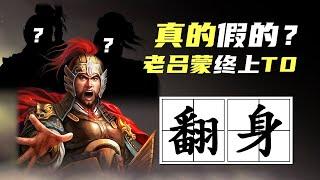 三战科学家｜最容易满红的武将——老吕蒙终于迎来T0？神火枪强度如何？程普 周瑜