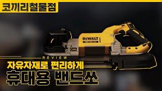 휴대용 밴드쏘 DCS374N & DCS377N 언박싱｜디월트 Dewalt｜밴드쏘