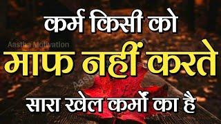 कर्म किसी को माफ नहीं करते सारा खेल कर्मों का है||Best Motivational Speech|| #motivation