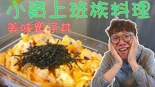 上班族小確幸，簡單料理輕鬆做，【美味親子丼】 │小資族料理系列 │【小小鄔】