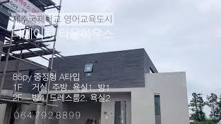 제주타운하우스 제주국제학교 타운하우스 영어교육도시타운하우스