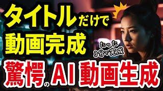 【ホントは教えたくないAI】タイトルだけで動画制作完了！3分で完成！驚愕のAI動画生成