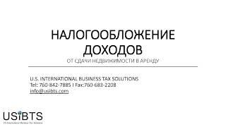 Налоги на доход от аренды в США для иностранцев