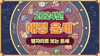 [타로/별자리/애정]2024년 별자리 연애운/새로운 사랑/관계 발전/재회운/짝사랑/인기/월별 애정운