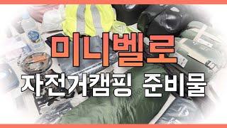 미니벨로 자전거캠핑 준비물 자캠 언박싱 B2O 캠핑 아이템 소개