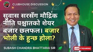 NEPAL SHARE MARKET NEWS & ANALYSIS #NEPSE LIVE CLUBHOUSE DISCUSSION | सेयर बजार नेपाल (NEPSE TODAY)