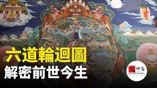 為什麼這麼多人相信六道輪迴？看懂此圖，就知你前世從哪一道轉世而來?seeker大师兄