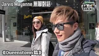 【JM Go! @New Zealand 第貳回片段搶先看】｜周奕瑋 x 麥美恩的新西蘭旅行｜無聊對話 @ Queenstown篇