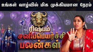 ரிஷபம் - சனி பெயர்ச்சி பலன்  2025 முதல் 2027 வரை | Sani Peyarchi Palangal 2025 | #sanipeyarchipalan