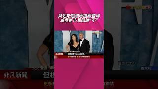 貝佐斯本周梅開二度 斥3億元遠赴威尼斯辦3天婚禮! 當地人不滿賓客塞爆水都 誓言"奪回我們的城市"｜非凡財經新聞｜20250623 #shorts