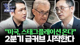 그림자 드리운 미국 증시.. 스태그플레이션 공포와 투자 전략 | 경읽남과 토론합시다 | 마경환 대표 1편