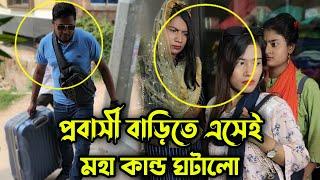 প্রবাসীর টাকা দিয়ে শাশুড়ি চুল কালার করায় বাড়িতে এসেই স্ত্রী ও শাশুড়ি কে কঠিন শিক্ষা দিলো !