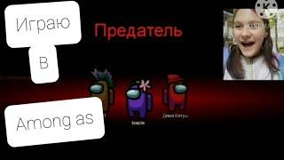 Играю в Among as