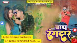 Dj Nandlal sound l बाप रंगदार | Raushan Rohi New Song  | Baap Rangdaar | Radha Patel | Dj song