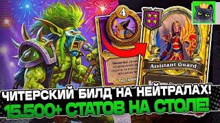 Новый ЧИТЕРСКИЙ билд на НЕЙТРАЛАХ! 15.500+ СТАТОВ на СТОЛЕ / Guddumpog Guddummit Hearthstone