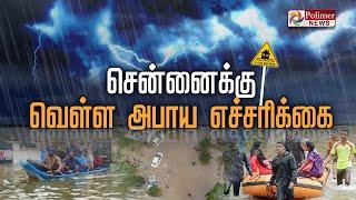 LIVE : சென்னைக்கு எச்சரிக்கை கொடுத்த வானிலை மையம்!! | TNRAIN | WEATHER REPORT