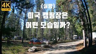 [미국 자동차 여행] 미국 캠핑장은 어떤 모습일까?(1) - 미국 싸다니기