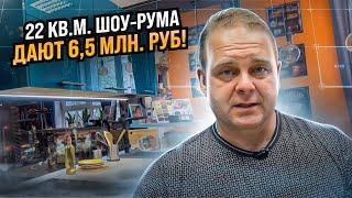 22 квадрата Шоу-рума продают на 6,5 миллионов // Шоу-рум - это точка Роста мебельного бизнеса