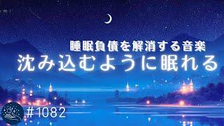 沈み込むように眠れる　夢のような癒しの睡眠用BGM　メラトニン分泌を促し睡眠負債を解消する　リラックス、ストレス軽減に　#1082｜madoromi